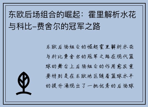 东欧后场组合的崛起：霍里解析水花与科比-费舍尔的冠军之路