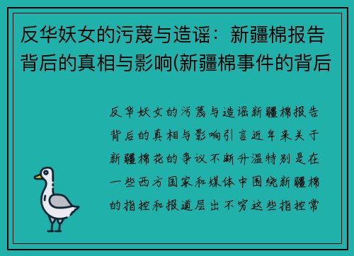 反华妖女的污蔑与造谣：新疆棉报告背后的真相与影响(新疆棉事件的背后)