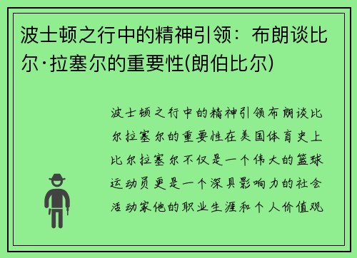 波士顿之行中的精神引领：布朗谈比尔·拉塞尔的重要性(朗伯比尔)