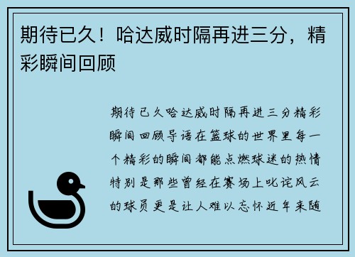期待已久！哈达威时隔再进三分，精彩瞬间回顾