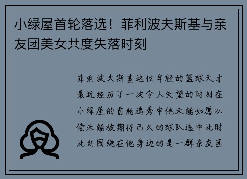小绿屋首轮落选！菲利波夫斯基与亲友团美女共度失落时刻