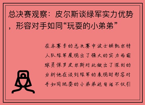 总决赛观察：皮尔斯谈绿军实力优势，形容对手如同“玩耍的小弟弟”