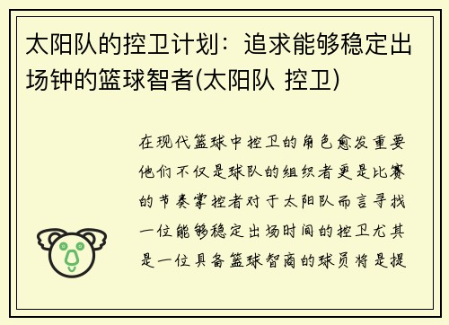 太阳队的控卫计划：追求能够稳定出场钟的篮球智者(太阳队 控卫)
