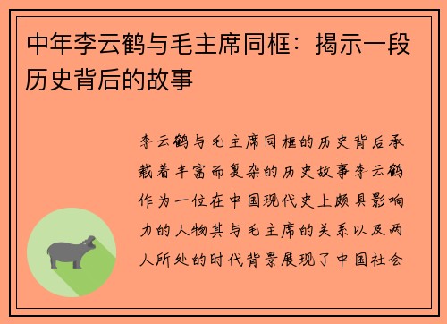 中年李云鹤与毛主席同框：揭示一段历史背后的故事