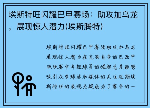 埃斯特旺闪耀巴甲赛场：助攻加乌龙，展现惊人潜力(埃斯腾特)