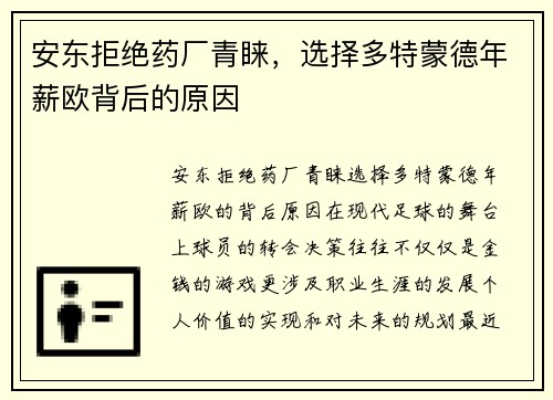 安东拒绝药厂青睐，选择多特蒙德年薪欧背后的原因