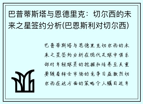 巴普蒂斯塔与恩德里克：切尔西的未来之星签约分析(巴恩斯利对切尔西)