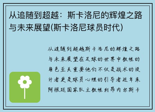 从追随到超越：斯卡洛尼的辉煌之路与未来展望(斯卡洛尼球员时代)