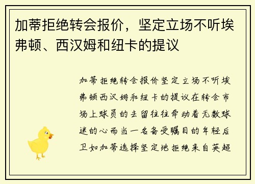 加蒂拒绝转会报价，坚定立场不听埃弗顿、西汉姆和纽卡的提议