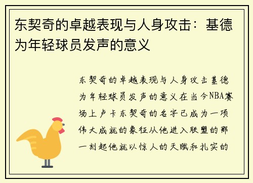 东契奇的卓越表现与人身攻击：基德为年轻球员发声的意义