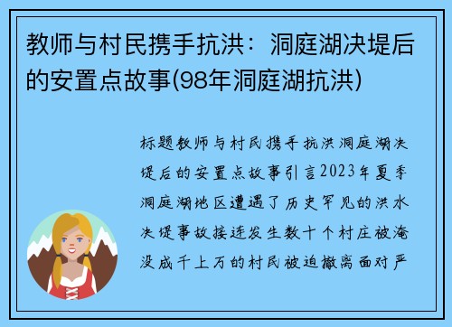教师与村民携手抗洪：洞庭湖决堤后的安置点故事(98年洞庭湖抗洪)