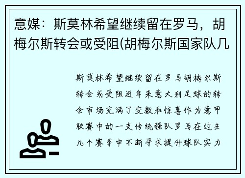 意媒：斯莫林希望继续留在罗马，胡梅尔斯转会或受阻(胡梅尔斯国家队几号)