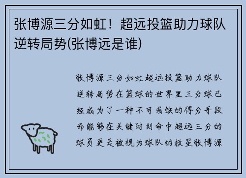 张博源三分如虹！超远投篮助力球队逆转局势(张博远是谁)