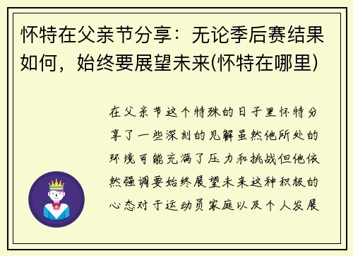 怀特在父亲节分享：无论季后赛结果如何，始终要展望未来(怀特在哪里)