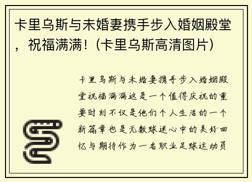 卡里乌斯与未婚妻携手步入婚姻殿堂，祝福满满！(卡里乌斯高清图片)