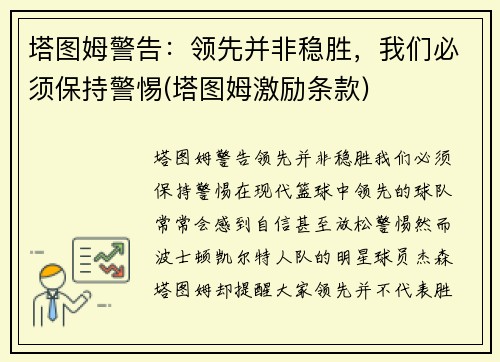 塔图姆警告：领先并非稳胜，我们必须保持警惕(塔图姆激励条款)
