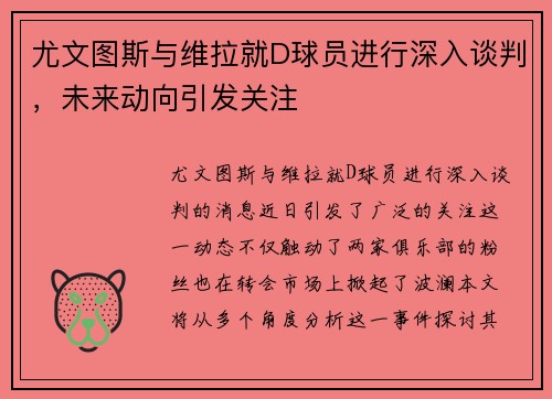 尤文图斯与维拉就D球员进行深入谈判，未来动向引发关注