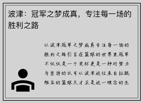 波津：冠军之梦成真，专注每一场的胜利之路