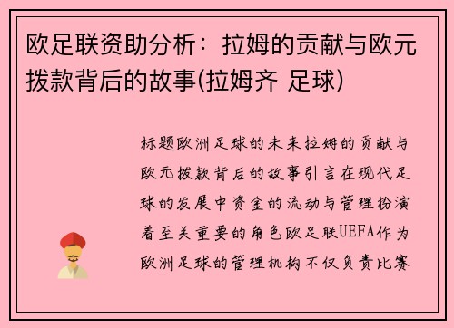 欧足联资助分析：拉姆的贡献与欧元拨款背后的故事(拉姆齐 足球)