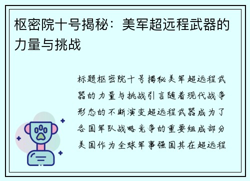 枢密院十号揭秘：美军超远程武器的力量与挑战