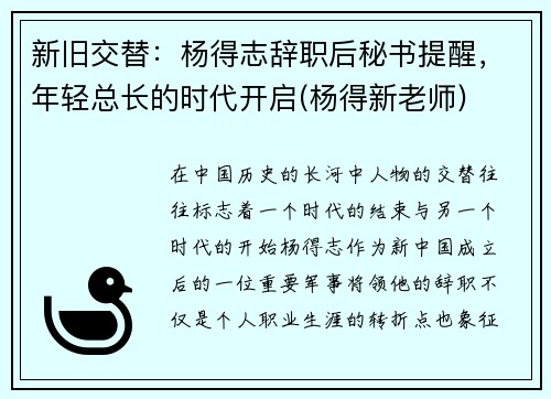 新旧交替：杨得志辞职后秘书提醒，年轻总长的时代开启(杨得新老师)