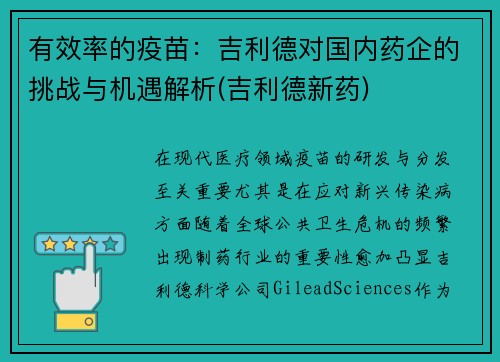 有效率的疫苗：吉利德对国内药企的挑战与机遇解析(吉利德新药)