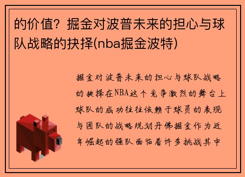 的价值？掘金对波普未来的担心与球队战略的抉择(nba掘金波特)