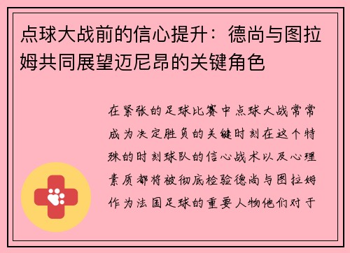 点球大战前的信心提升：德尚与图拉姆共同展望迈尼昂的关键角色