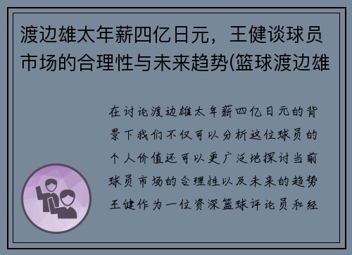 渡边雄太年薪四亿日元，王健谈球员市场的合理性与未来趋势(篮球渡边雄太个人资料)