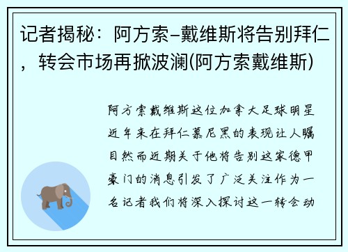 记者揭秘：阿方索-戴维斯将告别拜仁，转会市场再掀波澜(阿方索戴维斯)