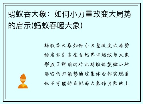 蚂蚁吞大象：如何小力量改变大局势的启示(蚂蚁吞噬大象)