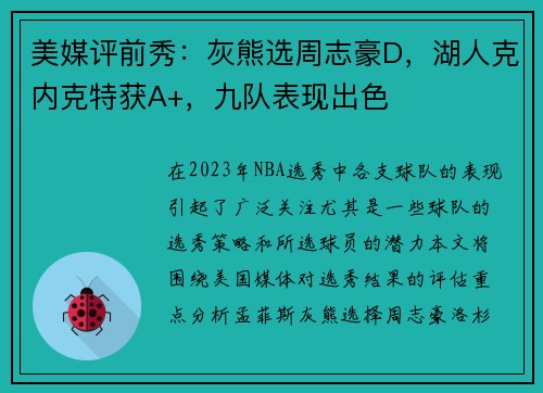 美媒评前秀：灰熊选周志豪D，湖人克内克特获A+，九队表现出色
