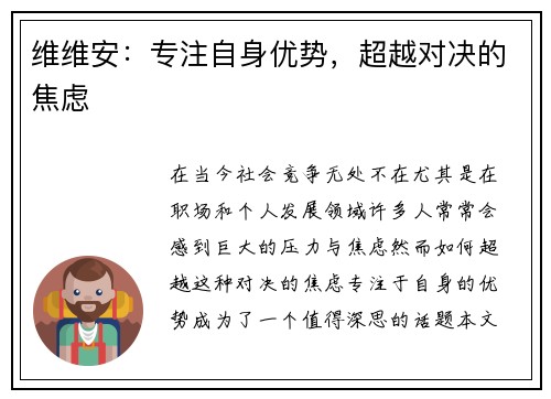 维维安：专注自身优势，超越对决的焦虑
