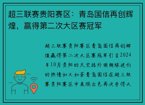 超三联赛贵阳赛区：青岛国信再创辉煌，赢得第二次大区赛冠军