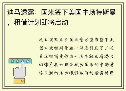 迪马透露：国米签下美国中场特斯曼，租借计划即将启动