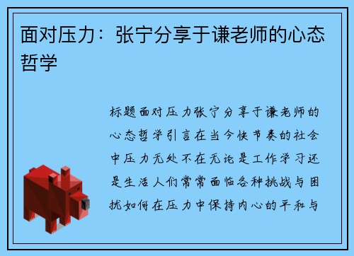 面对压力：张宁分享于谦老师的心态哲学