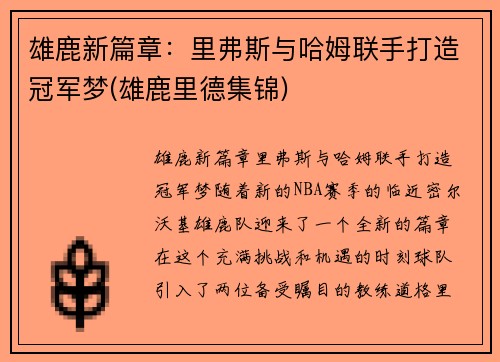 雄鹿新篇章：里弗斯与哈姆联手打造冠军梦(雄鹿里德集锦)