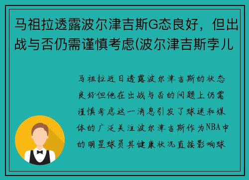 马祖拉透露波尔津吉斯G态良好，但出战与否仍需谨慎考虑(波尔津吉斯孛儿只斤)