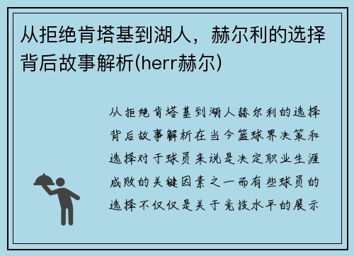 从拒绝肯塔基到湖人，赫尔利的选择背后故事解析(herr赫尔)