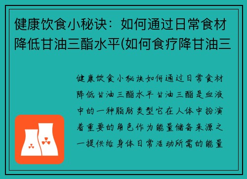 健康饮食小秘诀：如何通过日常食材降低甘油三酯水平(如何食疗降甘油三酯)