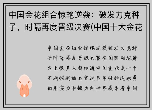 中国金花组合惊艳逆袭：破发力克种子，时隔再度晋级决赛(中国十大金花排名)