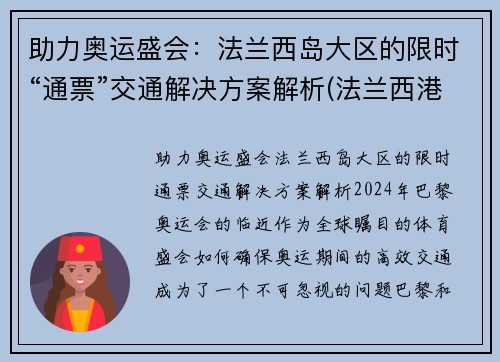 助力奥运盛会：法兰西岛大区的限时“通票”交通解决方案解析(法兰西港是哪个国家)