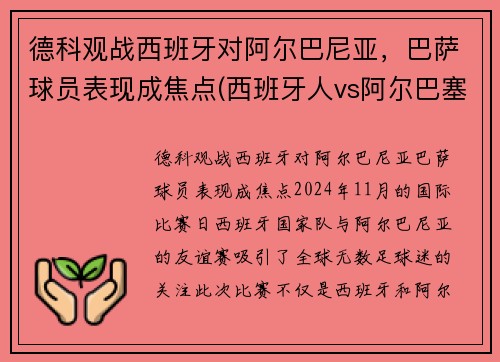 德科观战西班牙对阿尔巴尼亚，巴萨球员表现成焦点(西班牙人vs阿尔巴塞特)