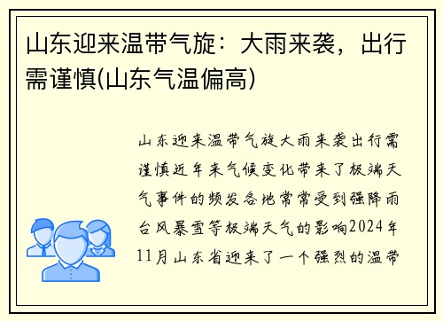 山东迎来温带气旋：大雨来袭，出行需谨慎(山东气温偏高)