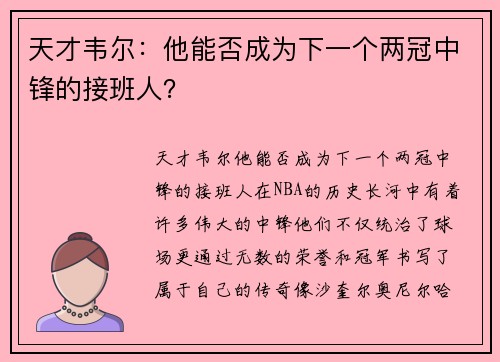 天才韦尔：他能否成为下一个两冠中锋的接班人？