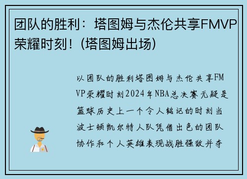 团队的胜利：塔图姆与杰伦共享FMVP荣耀时刻！(塔图姆出场)