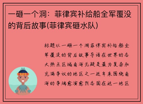 一砸一个洞：菲律宾补给船全军覆没的背后故事(菲律宾砸水队)