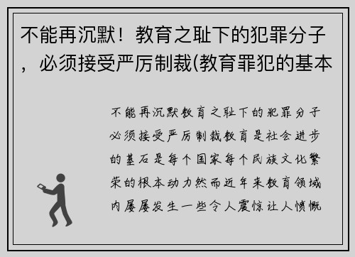 不能再沉默！教育之耻下的犯罪分子，必须接受严厉制裁(教育罪犯的基本前提是)