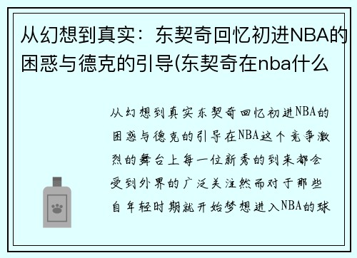 从幻想到真实：东契奇回忆初进NBA的困惑与德克的引导(东契奇在nba什么水平)