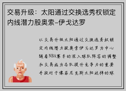 交易升级：太阳通过交换选秀权锁定内线潜力股奥索-伊戈达罗